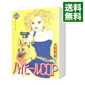 【中古】ハイヒールCOP　＜全5巻セット＞ / 大和和紀（コミックセット）