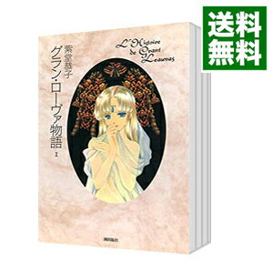 【中古】グラン・ローヴァ物語　＜全4巻セット＞ / 紫堂恭子（コミックセット）