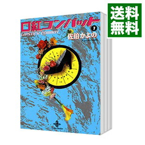 【中古】口紅コンバット　＜全3巻セット＞ / 佐伯かよの（コミックセット）