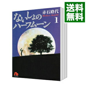 【中古】ないしょのハーフムーン <全3巻セット> / 赤石路代(コミックセット)