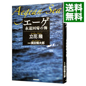 【中古】エーゲ−永遠回帰の海− / 立花隆