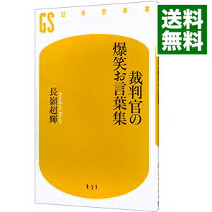 【中古】裁判官の爆笑お言葉集 / 長嶺超輝 (新書)