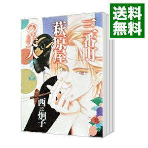 【中古】三番町萩原屋の美人　＜全15巻セット＞ / 西炯子（コミックセット） ボーイズラブコミック