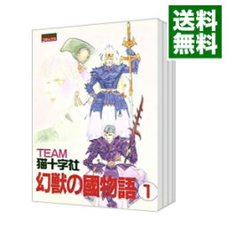 【中古】幻獣の國物語　＜全12巻セット＞ / TEAM猫十字社（コミックセット）