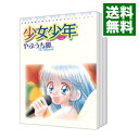 【中古】少女少年 ＜全7巻セット＞ / やぶうち優（コミックセット）