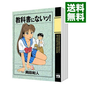 【中古】教科書にないッ！　＜全18巻セット＞ / 岡田和人（コミックセット）