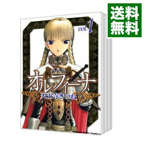 【中古】オルフィーナ　【新装版】　＜全10巻セット＞ / 天王寺きつね（コミックセ...
