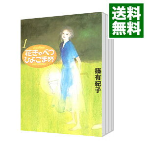 【中古】花きゃべつひよこまめ文庫版　＜全7巻セット＞ / 篠有紀子（コミックセット）