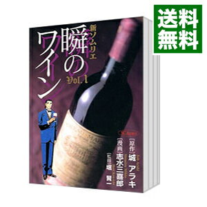 【中古】新ソムリエ　瞬のワイン　＜全8巻セット＞ / 志水三喜郎（コミックセット）