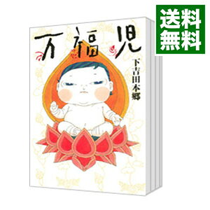 Horror C - 【中古】万福児　＜全6巻セット＞ / 下吉田本郷（コミックセット）