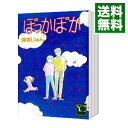 【中古】ぽっかぽか <全19巻セット> / 深見じゅん(コミックセット)