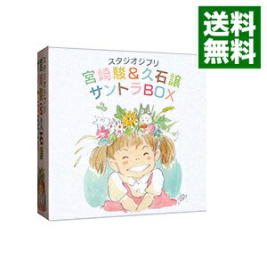 【中古】スタジオジブリ「宮崎駿＆久石譲」サントラBOX / 久石譲