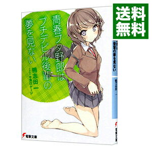 【中古】【全品10倍!6/10限定】青春ブタ野郎はプチデビル後輩の夢を見ない(青春ブタ野郎シリーズ2) / 鴨志田一