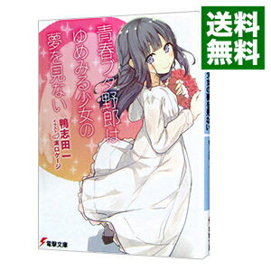 【中古】青春ブタ野郎はゆめみる少女の夢を見ない(青春ブタ野郎シリーズ6) / 鴨志田一