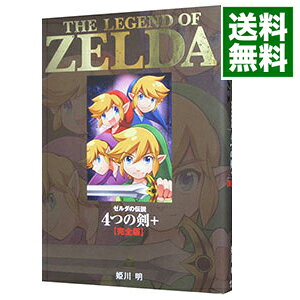 【中古】ゼルダの伝説 4つの剣＋ 【完全版】 / 姫川明