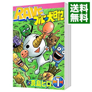 【中古】RAVE　プルーの犬日記　＜全3巻セット＞ / 真島ヒロ（コミックセット）