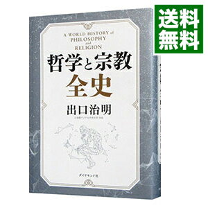 【中古】哲学と宗教全史 / 出口治明