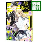 【中古】お嬢と番犬くん 2/ はつはる