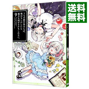 うちの娘の為ならば、俺はもしかしたら魔王も倒せるかもしれない。 9/ CHIROLU (単行本)