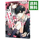 【中古】千紘くんは、あたし中毒。 1/ 伊藤里(3)