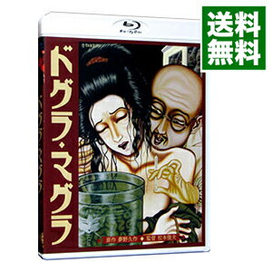 【中古】【Blu−ray】ドグラ・マグラ HDニューマスター / 松本俊夫【監督】
