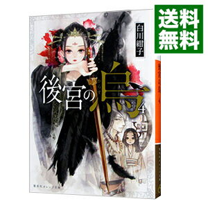 【中古】後宮の烏 4/ 白川紺子