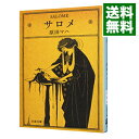 【中古】サロメ / 原田マハ