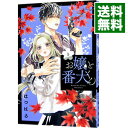 【中古】お嬢と番犬くん 5/ はつはる(3)