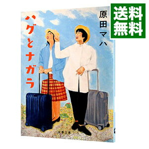 【中古】ハグとナガラ / 原田マハ