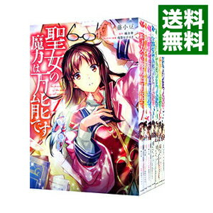 【中古】聖女の魔力は万能です　＜1－9巻セット＞ / 藤小豆（コミックセット）