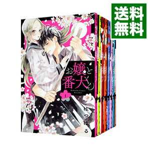 【中古】お嬢と番犬くん <1−9巻セット> / はつはる(コミックセット)