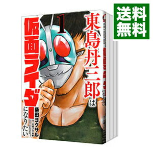【中古】東島丹三郎は仮面ライダーになりたい　＜1−16巻セット＞ / 柴田ヨクサル（コミックセット）のサムネイル