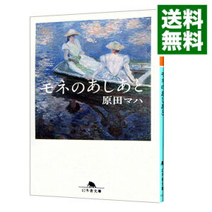 【中古】モネのあしあと / 原田マハのサムネイル
