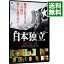 【中古】日本独立 / 伊藤俊也【監督】 2,528円