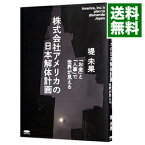 【中古】株式会社アメリカの日本解体計画 / 堤未果