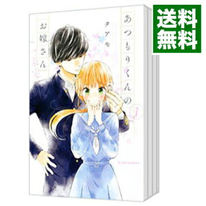 【中古】あつもりくんのお嫁さん（←未定） ＜全6巻セット＞ / タアモ（コミックセット）