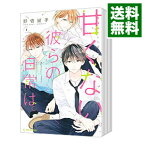 【中古】甘くない彼らの日常は。　＜全7巻セット＞ / 野切耀子（コミックセット）