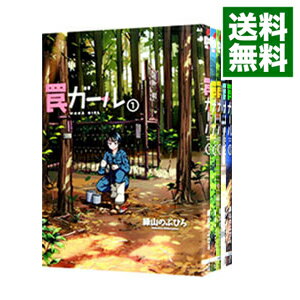 【中古】罠ガール　＜1−9巻セット＞ / 緑山のぶひろ（コミックセット）のサムネイル
