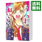 【中古】こんな未来は聞いてない！！　＜全7巻セット＞ / 八寿子（コミックセット）