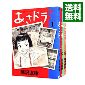 【中古】あさドラ！　＜1－8巻セット＞ / 浦沢直樹（コミックセット）