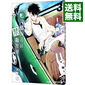 【中古】鴨乃橋ロンの禁断推理 3/ 天野明