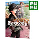 【中古】【全品10倍!6/25限定】ひとりぼっちの異世界攻略 8/ びび