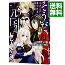 【中古】そうだ、売国しよう－天才王子の赤字国家再生術－ 4/ えむだ