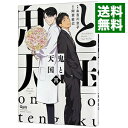 【中古】鬼と天国 再 / お吉川京子 ボーイズラブコミック