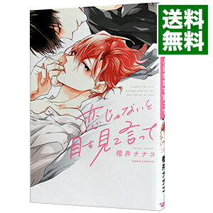 【中古】恋じゃないと目を見て言って / 櫻井ナナコ ボーイズラブコミック