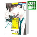 【中古】恋に無駄口　＜1－12巻セット＞ / 福山リョウコ（コミックセット）