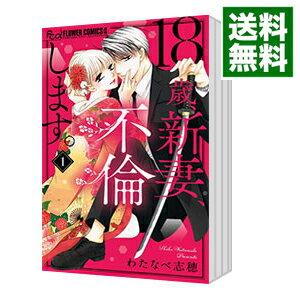 【中古】18歳、新妻、不倫します。 <1−11巻セット> / わたなべ志穂(コミックセット)