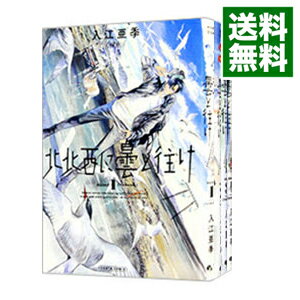 【中古】北北西に曇と往け　＜1－7巻セット＞ / 入江亜季（コミックセット）