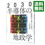 【中古】2030半導体の地政学 / 太田泰彦