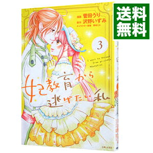 【中古】妃教育から逃げたい私 3/ 菅田うり